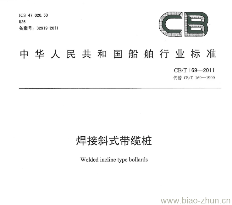 CB/T 169-2011 焊接斜式带缆桩