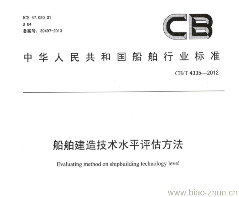 CB/T 4335-2012 船舶建造技术水平评估方法