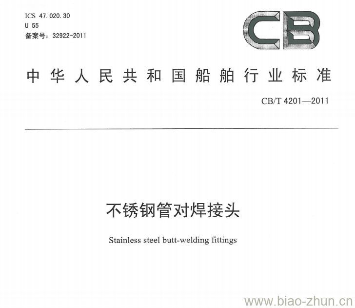 CB/T 4201-2011 不锈钢管对焊接头