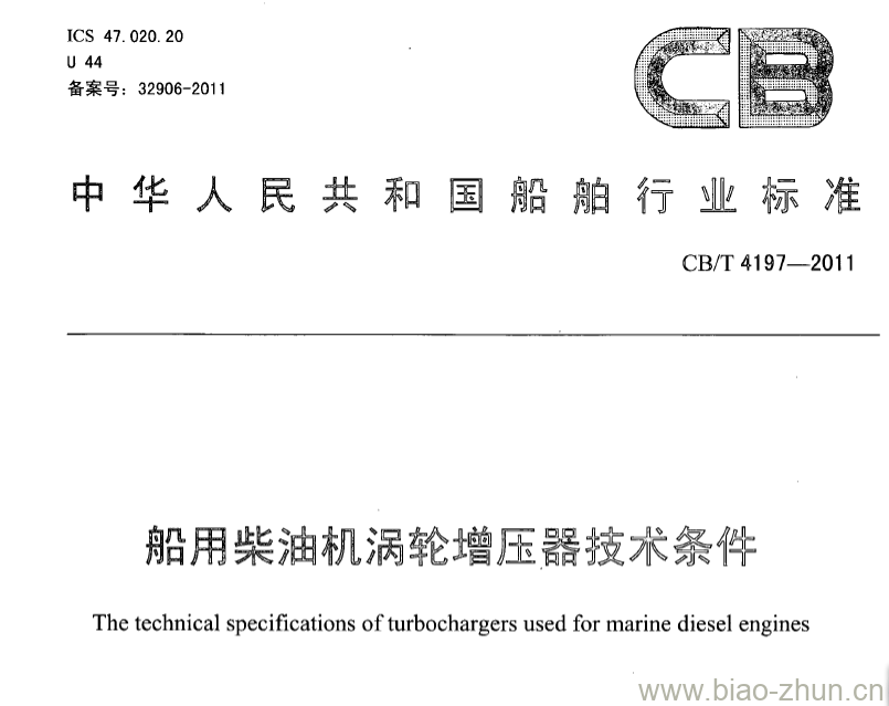 CB/T 4197-2011 船用柴油机涡轮增压器技术条件