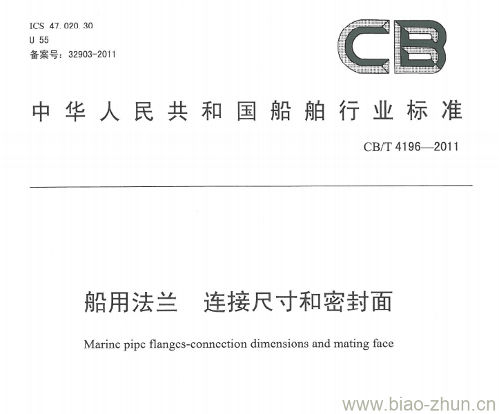 CB/T 4196-2011 船用法兰连接尺寸和密封面