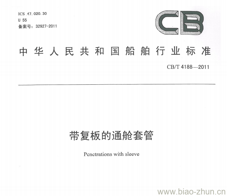 CB/T 4188-2011 带复板的通舱套管