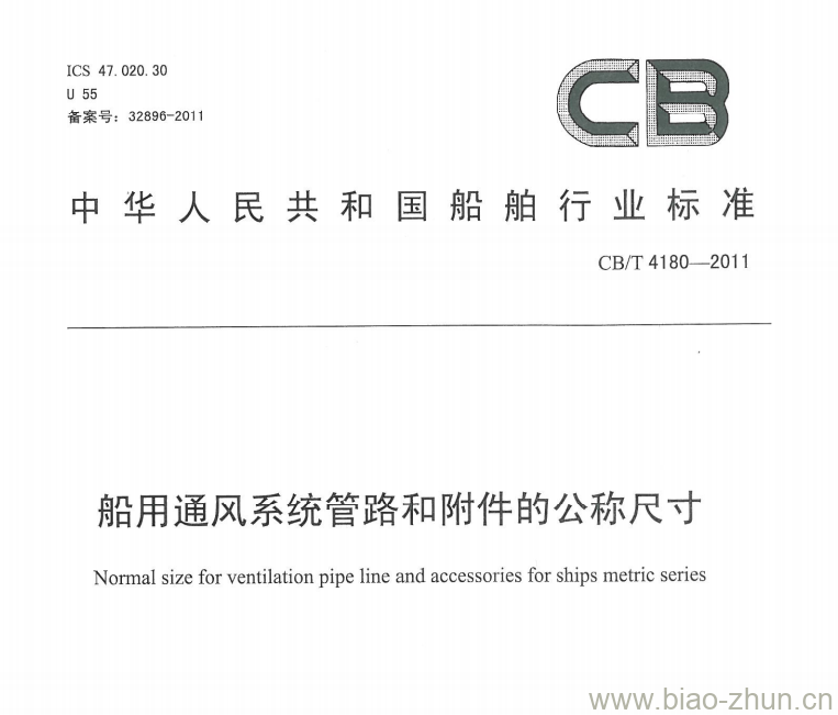 CB/T 4180-2011 船用通风系统管路和附件的公称尺寸