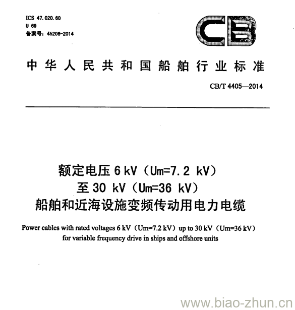 CB/T 4405-2014 额定电压6kV (Um=7. 2 kV)至30 kV (Um=36 kV)船舶和近海设施变频传动用电力电缆