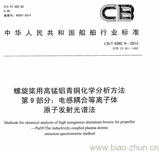 CB/T 4390.9-2013 螺旋桨用高锰铝青铜化学分析方法第9部分:电感耦合等离子体原子发射光谱法