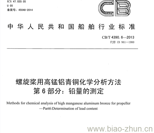 CB/T 4390.6-2013 螺旋桨用高锰铝青铜化学分析方法第6部分:铅量的测定