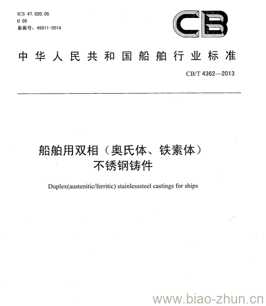 CB/T 4362-2013 船舶用双相( 奥氏体、铁素体)不锈钢铸件