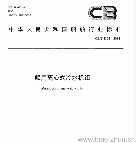 CB/T 4358-2013 船用离心式冷水机组