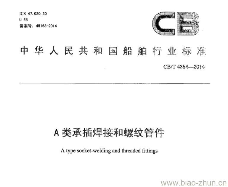 CB/T 4354-2014 A类承插焊接和螺纹管件