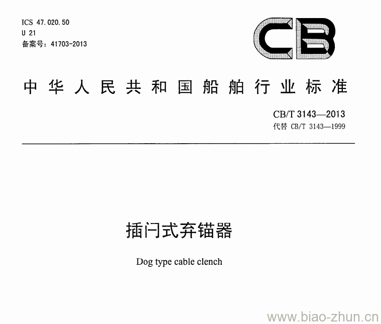 CB/T 3143-2013 插闩式弃锚器