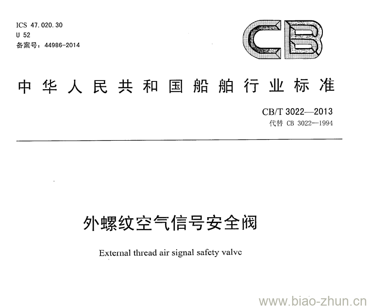 CB/T 3022-2013 外螺纹空气信号安全阀