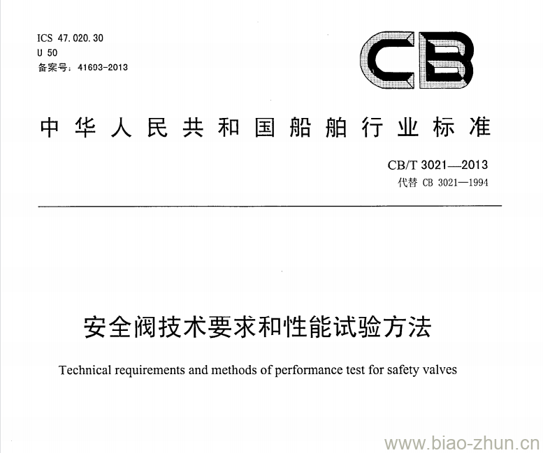 CB/T 3021-2013 安全阀技术要求和性能试验方法