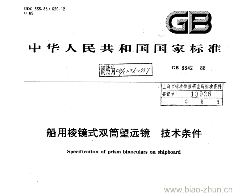 CB/T 1176-1999 船用棱镜式双筒望远镜技术条件