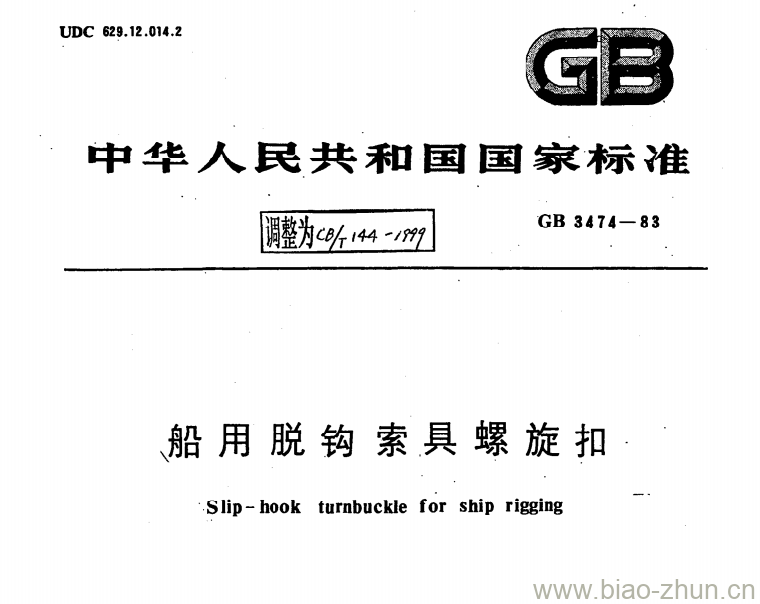 CB/T 144-1999 船用脱钩索具螺旋扣