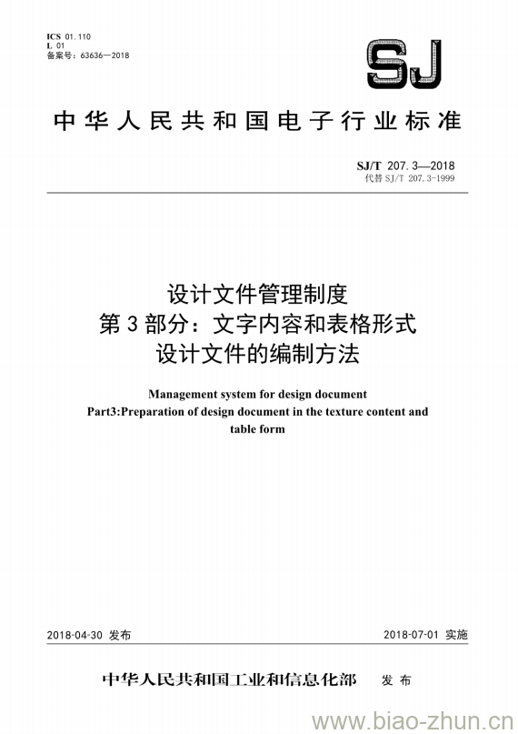 SJ/T 207.3-2018 设计文件管理制度 第3部分:文字内容和表格形式设计文件的编制方法