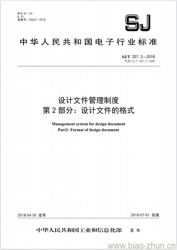 SJ/T 207.2-2018 设计文件管理制度 第2部分:设计文件的格式