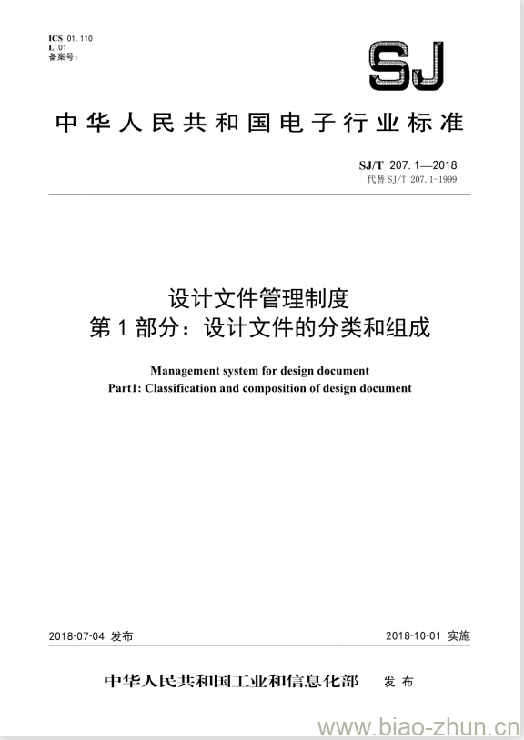 SJ/T 207.1-2018 设计文件管理制度 第1部分:设计文件的分类和组成