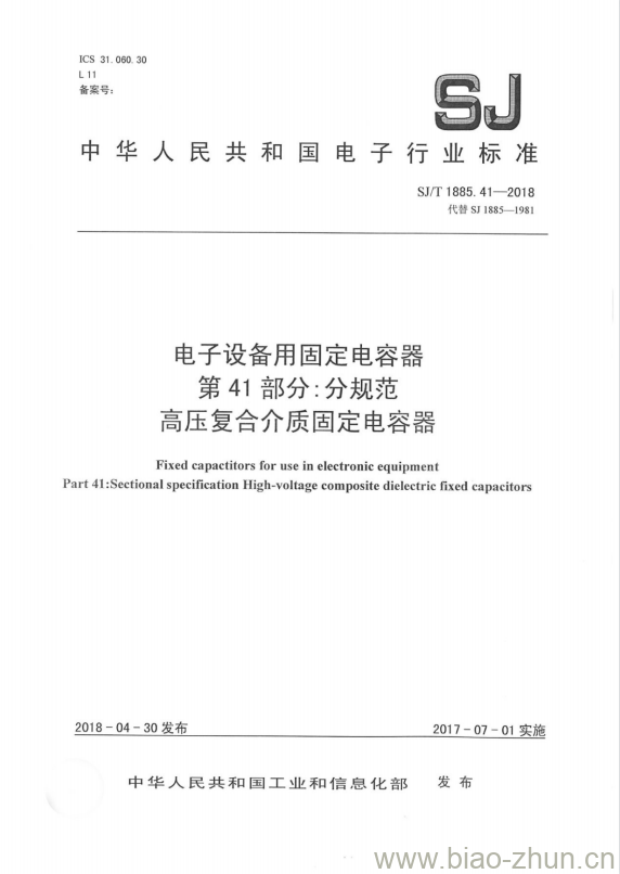 SJ/T 1885.41-2018 电子设备用固定电容器 第41部分:分规范高压复合介质固定电容器