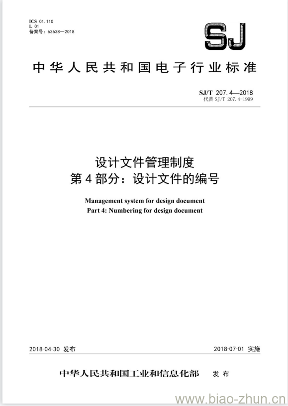 SJ/T 207.4-2018 设计文件管理制度 第4部分:设计文件的编号