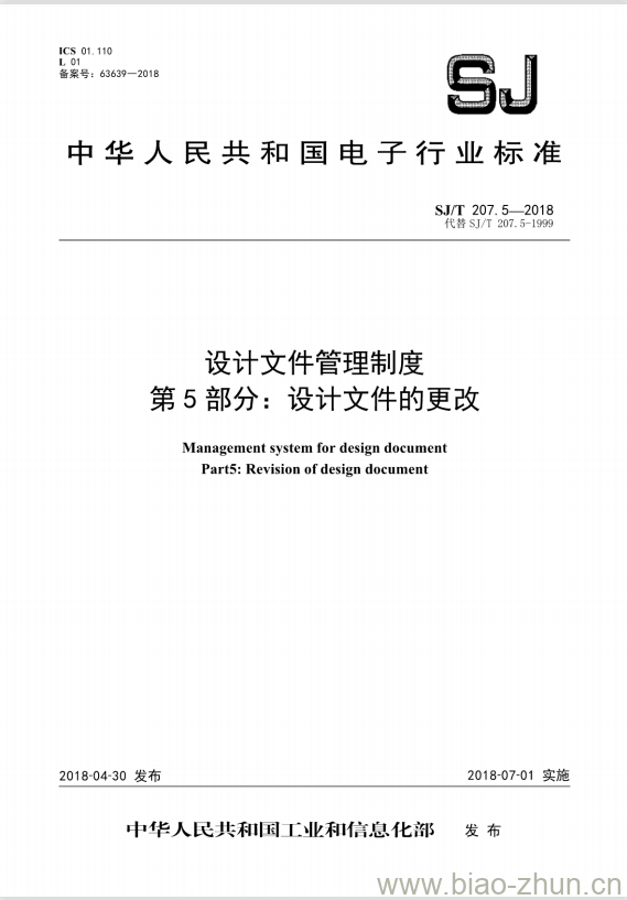 SJ/T 207.5-2018 设计文件管理制度 第5部分:设计文件的更改