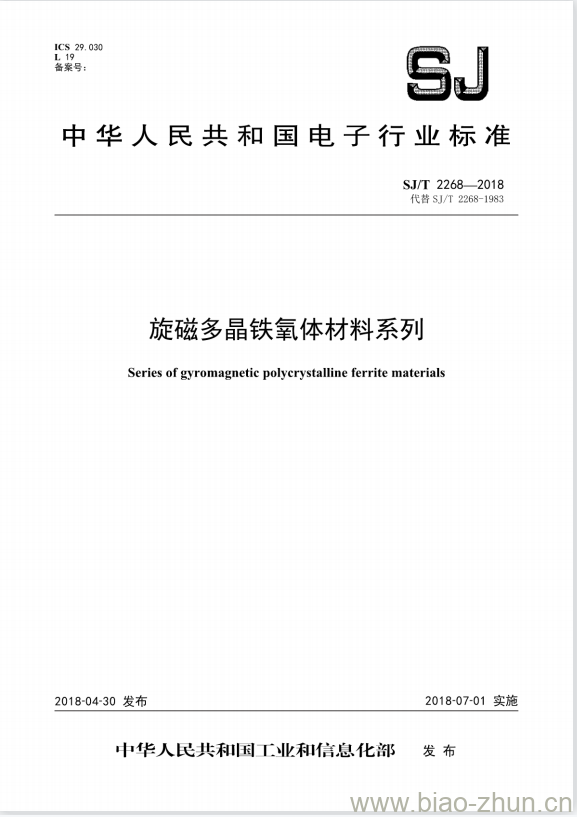 SJ/T 2268-2018 旋磁多晶铁氧体材料系列