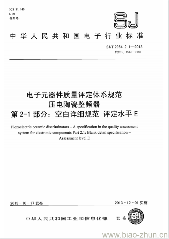 SJ/T 2964.2.1-2013 电子元器件质量评定体系规范压电陶瓷鉴频器 第2-1部分:空白详细规范评定水平E