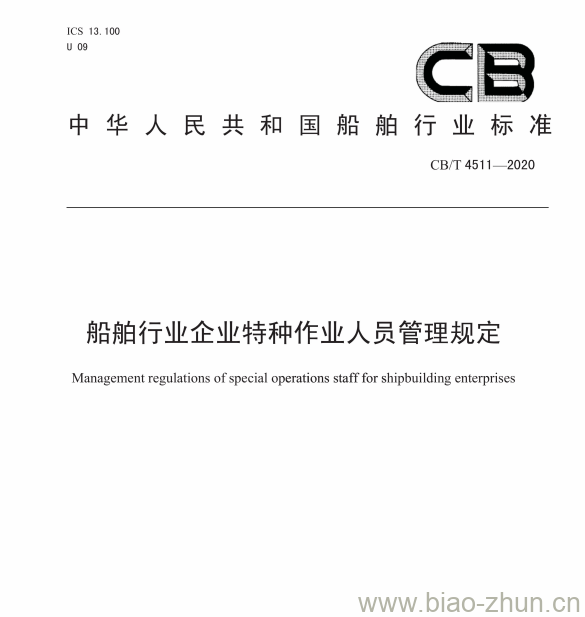 CB/T 4511-2020 船舶行业企业特种作业人员管理规定