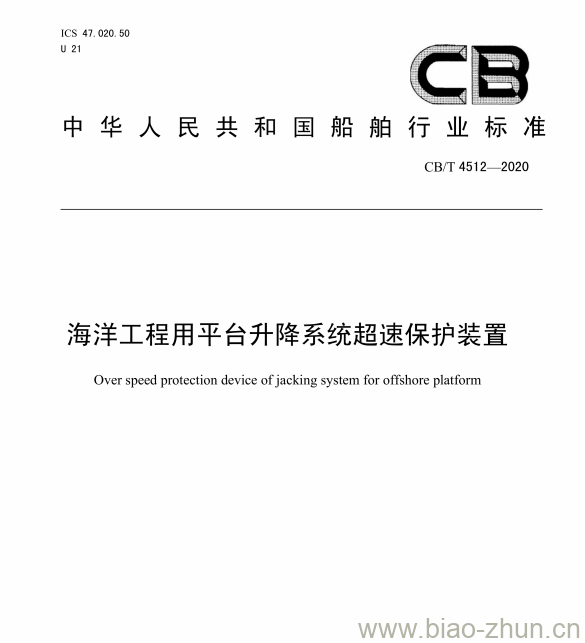 CB/T 4512-2020 海洋工程用平台升降系统超速保护装置