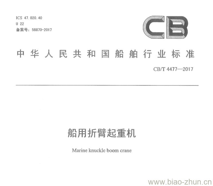 CB/T 4477-2017 船用折臂起重机