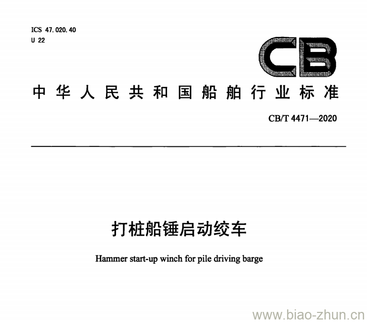 CB/T 4471-2020 打桩船锤启动绞车