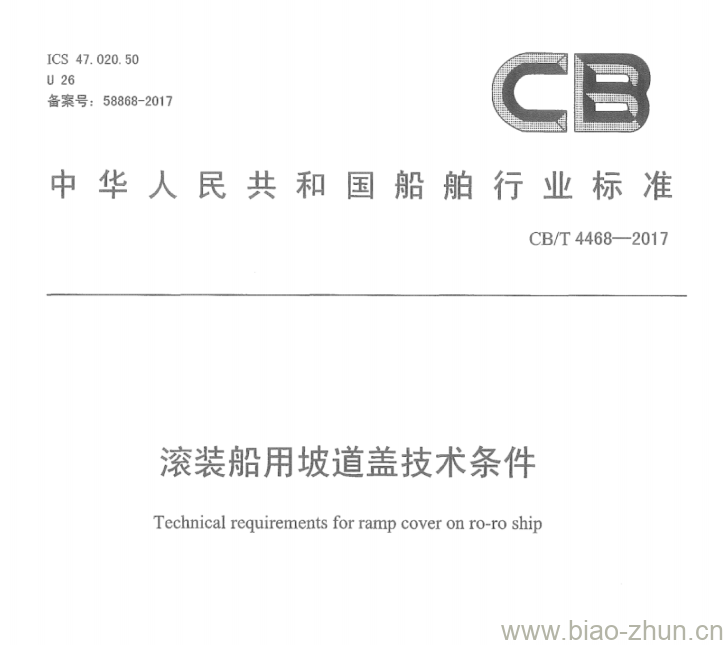 CB/T 4468-2017 滚装船用坡道盖技术条件