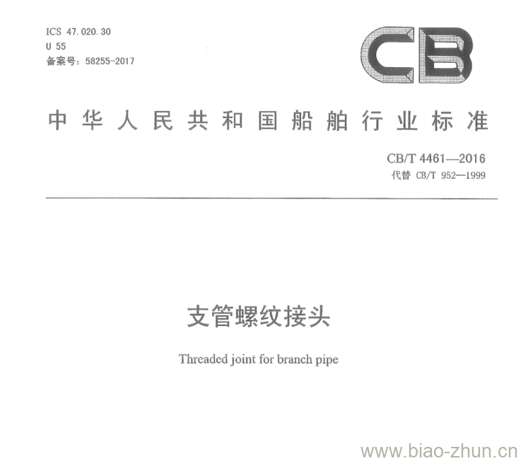 CB/T 4461-2016 支管螺纹接头