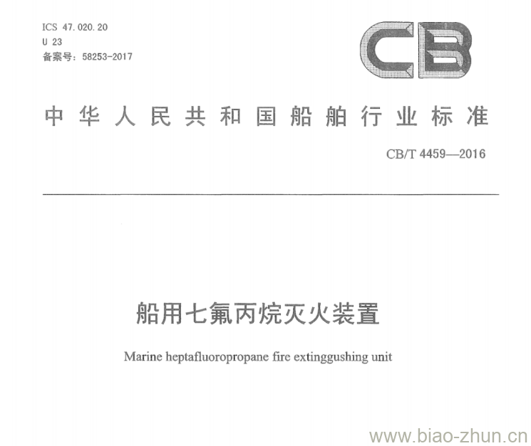 CB/T 4459-2016 船用七氟丙烷灭火装置