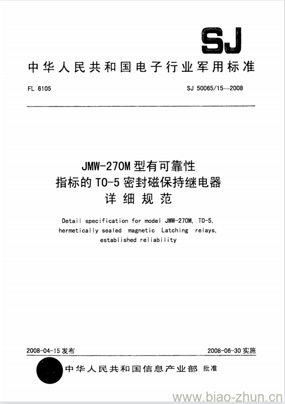 SJ 50065/15-2008 JMW-270M型有可靠性指标的T0-5密封磁保持继电器详细规范