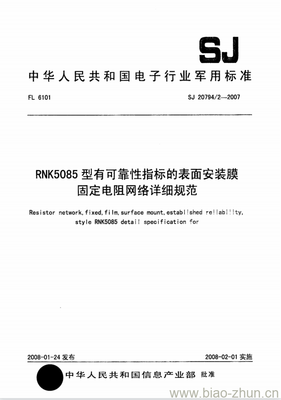 SJ 20794/2-2007 RNK5085型有可靠性指标的表面安装膜固定电阻网络详细规范