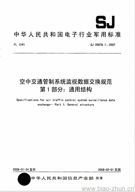 SJ 20978.1-2007 空中交通管制系统监视数据交换规范 第1部分:通用结构