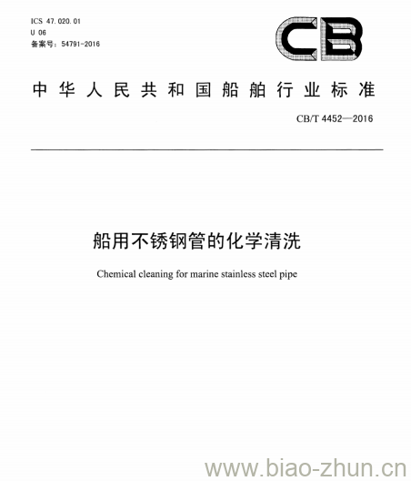 CB/T 4452-2016 船用不锈钢管的化学清洗