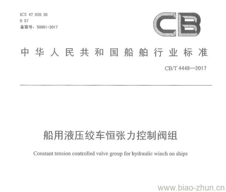 CB/T 4448-2017 船用液压绞车恒张力控制阀组