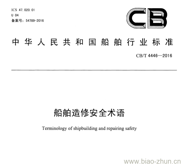 CB/T 4446-2016 船舶造修安全术语