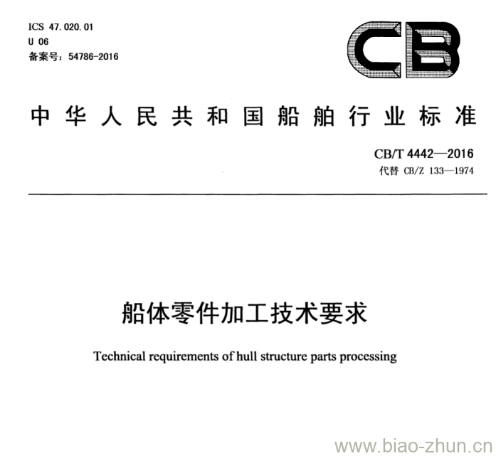 CB/T 4442-2016 船体零件加工技术要求