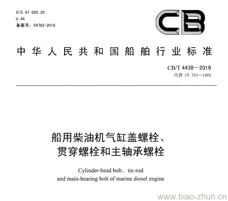 CB/T 4438-2016 船用柴油机气缸盖螺栓、贯穿螺栓和主轴承螺栓