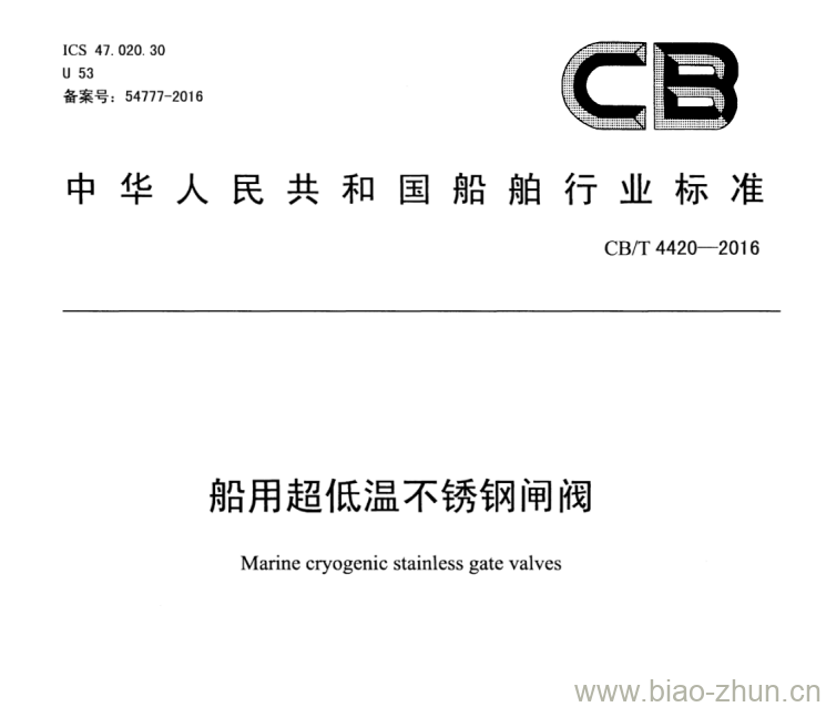 CB/T 4420-2016 船用超低温不锈钢闸阀