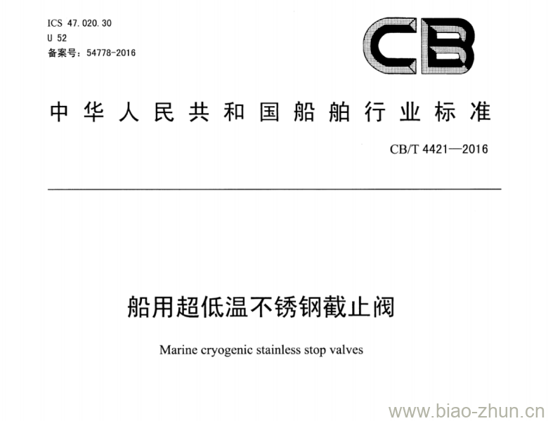 CB/T 4421-2016 船用超低温不锈钢截止阀