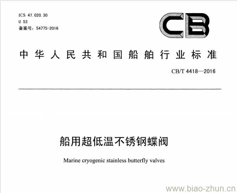 CB/T 4418-2016 船用超低温不锈钢蝶阀