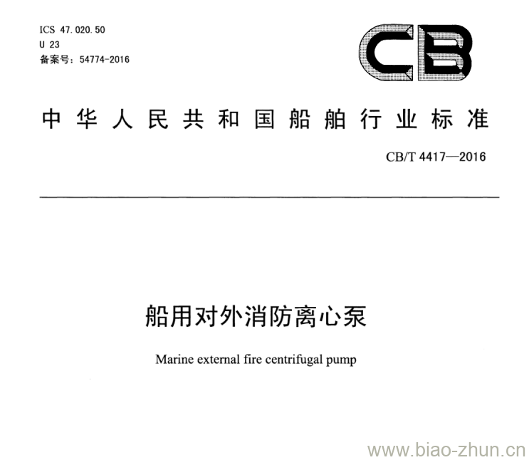 CB/T 4417-2016 船用对外消防离心泵