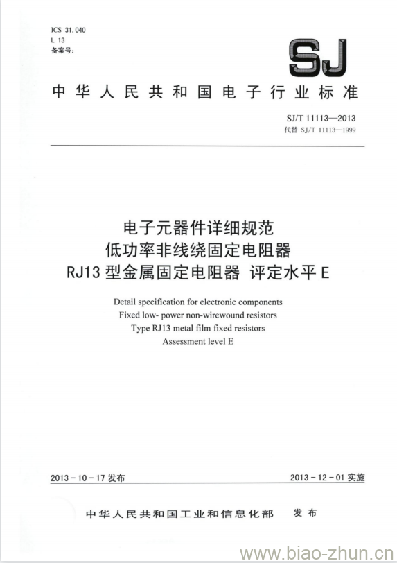 SJ/T 11113-2013 电子元器件详细规范 低功率非线绕固定电阻器 RJ13型金属固定电阻器 评定水平E