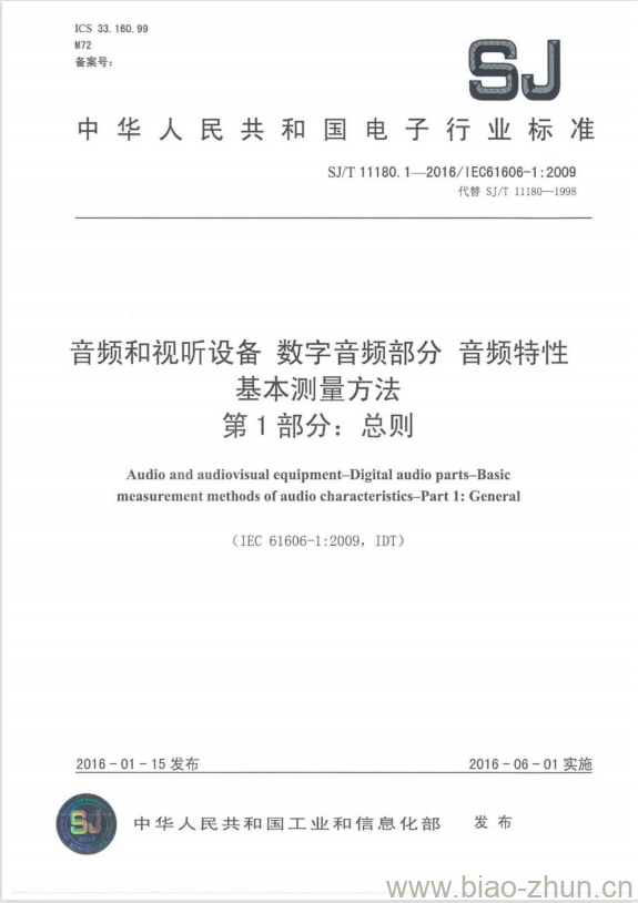 SJ/T 11180.1-2016 音频和视听设备数字音频部分音频特性基本测量方法 第1部分:总则