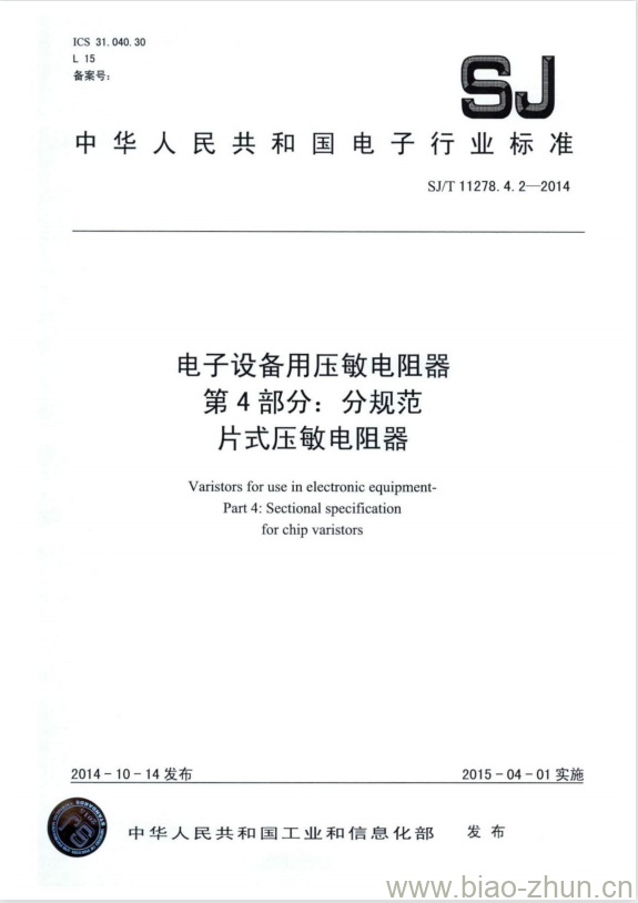 SJ/T 11278.4.2-2014 电子设备用压敏电阻器 第4部分:分规范片式压敏电阻器