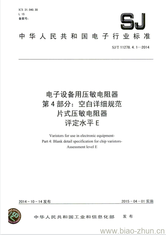 SJ/T 11278.4.1-2014 电子设备用压敏电阻器 第4部分:空白详细规范片式压敏电阻器评定水平E