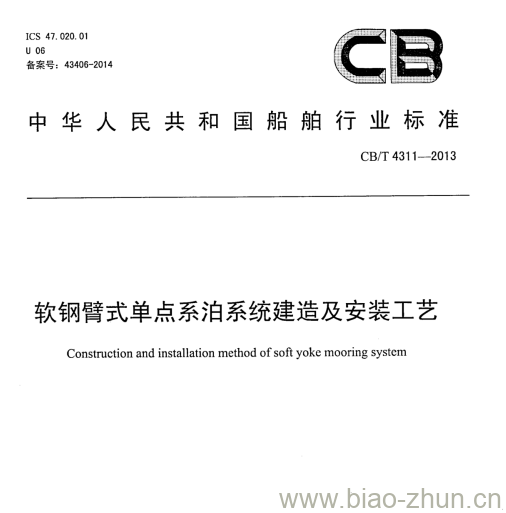 CB/T 4311-2013 软钢臂式单点系泊系统建造及安装工艺